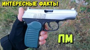 Пистолет Макарова: Интересные факты