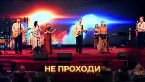 Не проходи  – команда Лансерé – Москва – "Благая Весть"