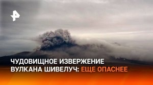 Вулкан Шивелуч проснулся: на Камчатке полуостров накрыло облако пепла / РЕН Новости