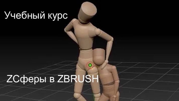 Учебный курс от Maxon ZСферы (ZSpheres) в ZBRUSH