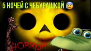 5 НОЧЕЙ С ЧЕБУРАШКОЙ😱ВСЕ СТАЛО СТРАШНЕЕ🤩🔥😰4,5 НОЧИ