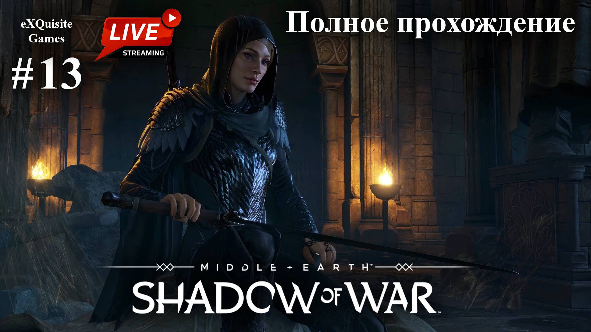 Shadow of War #13 - Полное прохождение