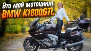 BMW K1600GTL Бурый Медведь (Тест от Ксю) - серия Большие Путешественники