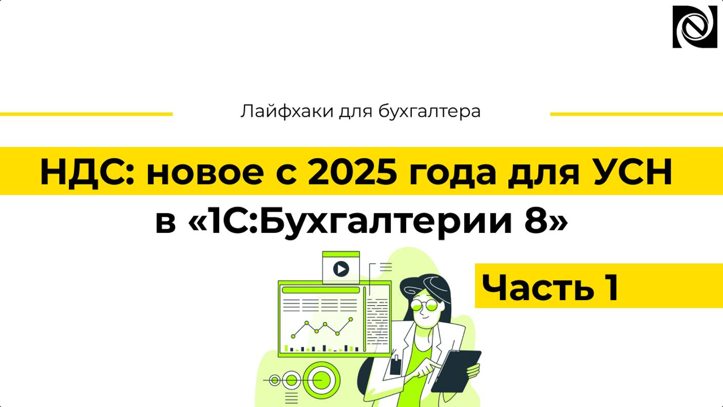 НДС: новое с 2025 года для УСН в «1С:Бухгалтерии 8». Часть 1