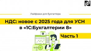 НДС: новое с 2025 года для УСН в «1С:Бухгалтерии 8». Часть 1