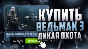 Как купить Ведьмак 3 Дикая Охота в России