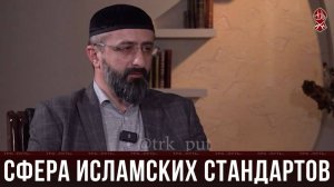 Сфера Исламских стандартов | «Актуальное интервью»