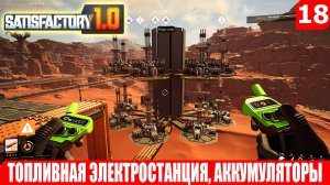 Satisfactory 1.0, ТОПЛИВНАЯ ЭЛЕКТРОСТАНЦИЯ, АККУМУЛЯТОРЫ, #18