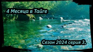 4 Месяца в Тайге. 1-я ночевка, Работа, Старатели, Сезон 2024 серия 3.