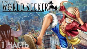 ONE PIECE World Seeker 1 часть