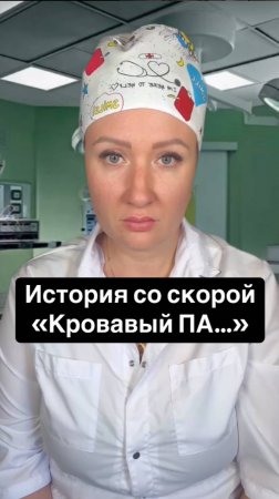 Истории со скорой: Кровотечение