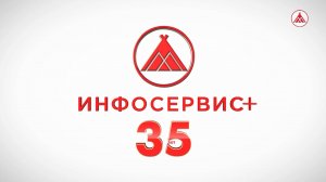 35 лет вместе! Юбилей телерадиокомпании «Инфосервис+»