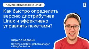 Как быстро определить версию дистрибутива Linux и эффективно управлять пакетами?