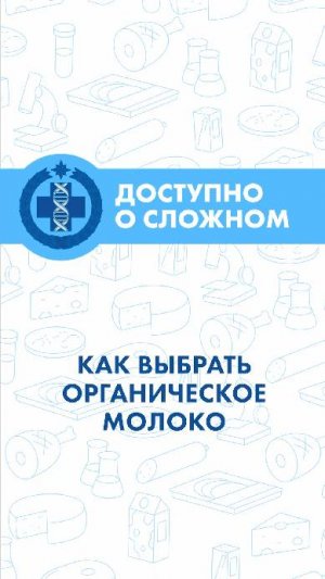 Как выбрать органическое молоко