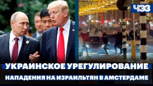 Кремль разъяснил слова Путина о готовности к диалогу с Трампом, нападения на израильтян в Амстердаме