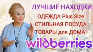 ДЕЛЮСЬ НАХОДКАМИ с Wildberries! Одежда Plus Size, СТИЛЬНАЯ ПОСУДА, ТОВАРЫ для ДОМА и КУХНИ! Покупки