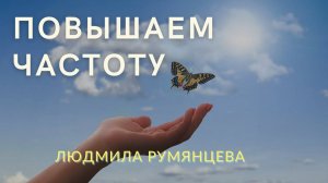 Повышаем частоту. Raise the frequency. Людмила Румянцева _Lyudmila Rumyantseva