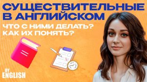 Существительные в английском языке! Порядок использования, правила и особенности. Уроки английского