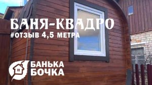 #ОТЗЫВ от клиента #Баня-квадро 4,5 метров #баня-бочка