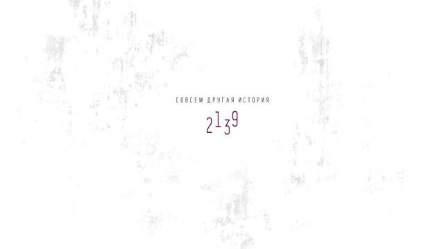 Совсем другая история (тизер).