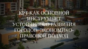 Вебинар "КРТ как основной инструмент устойчивого развития городов: экономико-правовой подход" (2024)