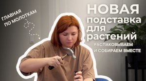 Новая подставка для комнатных растений. Распаковка и сборка.