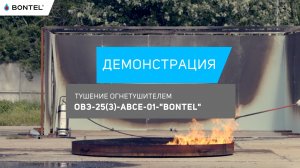 Демонстрация работы огнетушителя BONTEL 25 л на модельном очаге диаметром 3 м.