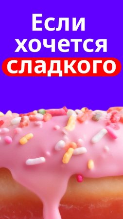 Что съесть, когда очень хочется сладкого?