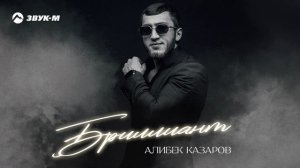 Алибек Казаров - Бриллиант | Премьера трека 2024