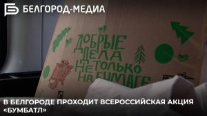 В Белгороде проходит всероссийская акция «Бумбатл»