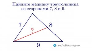 Найдите медиану треугольника на рисунке #сезонконтентаRUTUBE