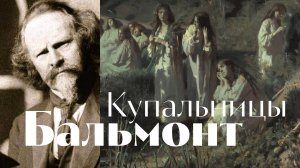 Бальмонт - Купальницы - песня - Воскрес