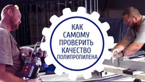 Простой способ самому проверить свариваемость листового полипропилена