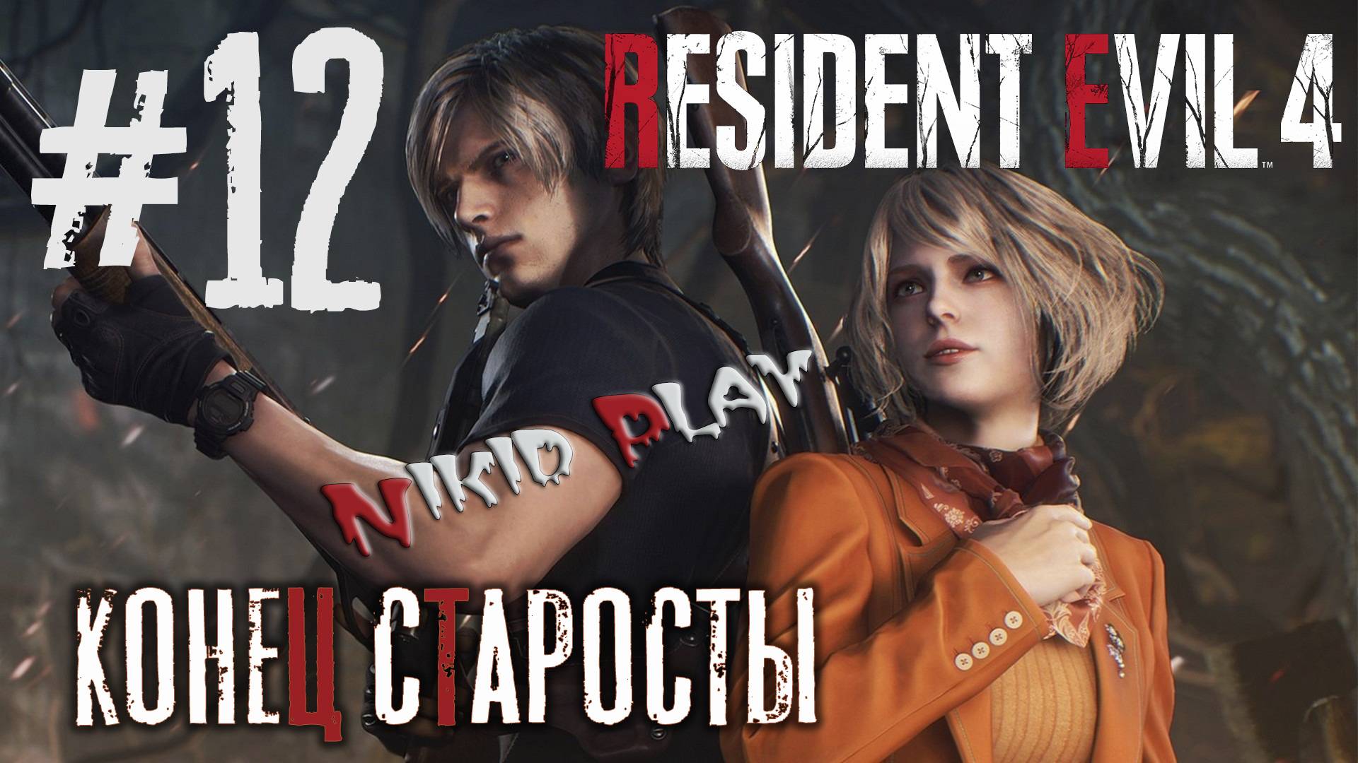 Resident Evil 4 remake серия 12 конец старосты