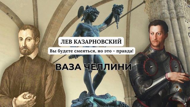 Рассказ Ваза Челлини - Лев Казарновский смотреть онлайн