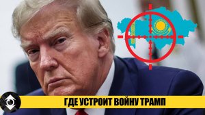 Победа Трампа и риски войны в Казахстане