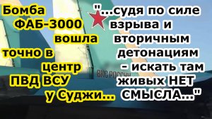 Су-34 влепил ФАБ 3000 УМПК по центру ПВД ВСУ на ферме у села Черкасское Поречное Курской области