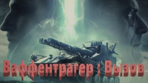 Мир Танков. Ваффентрагер : Вызов. Искра. Линия Зигфрида. Большой вклад в победу.