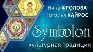 СИМБОЛОН: культурная традиция. Беседа Нины Фроловой и Наталья Николаенко (Кайрос)