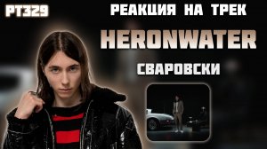 РЕАКЦИЯ НА ТРЕК HERONWATER —  " СВАРОВСКИ "