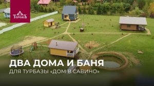 Обзор сразу трёх проектов на турбазе Александра Стенчикова