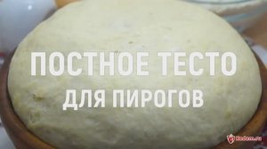 Постное тесто для пирогов - как приготовить вкусные постные пирожки