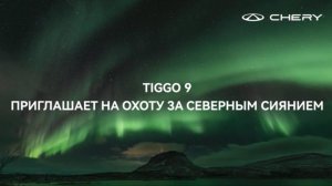 За северным сиянием с CHERY TIGG0 9