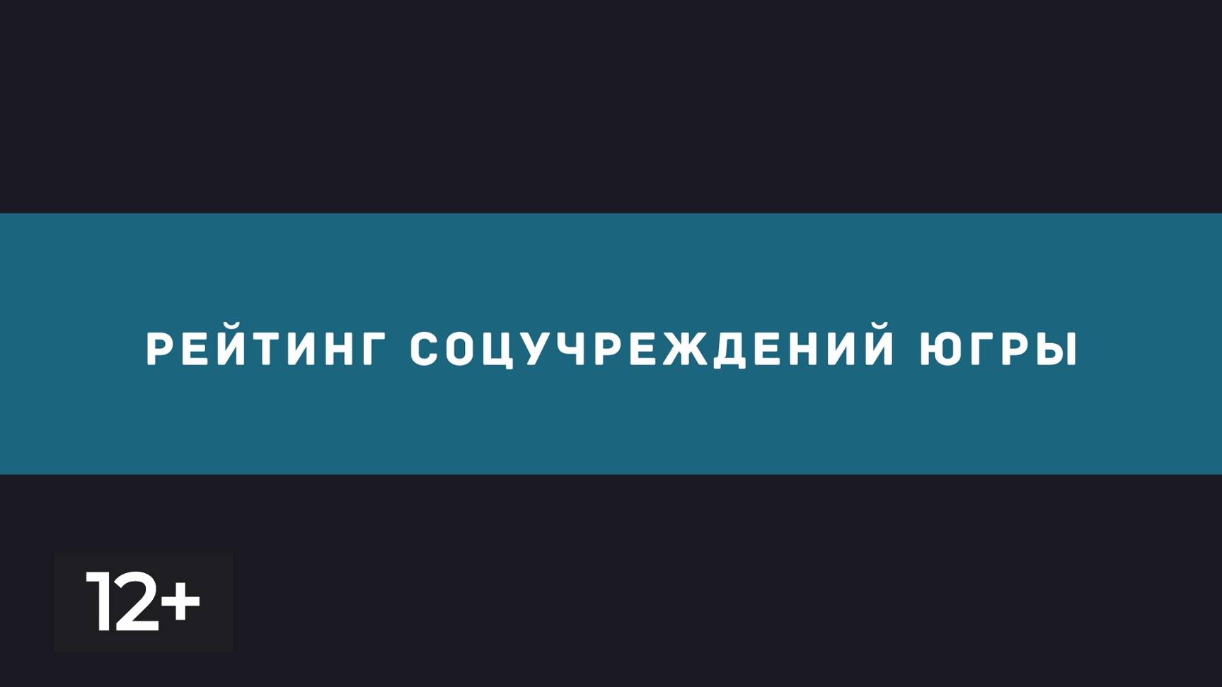 Октябрь. Рейтинг соцучреждений Югры