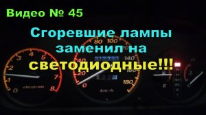 Приборная панель, сгорели лампочки подсветки, заменил на светодиодные!
Honda CR-V RD1 1996г. В20В.