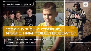 "Если б я был старше, я бы с ним пошёл воевать": Трогательное признание сына бойца СВО