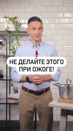 Не делайте этого при ожоге!