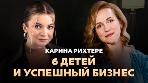 6 детей и 2 бизнеса: как совмещать семью и работу / Карина Рихтере