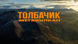 На Камчатке есть Марс - Вулкан Толбачик - Мегавулкан