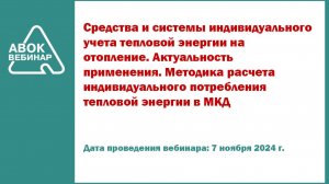 Средства и системы индивидуального учета тепловой энергии на отопление. Актуальность применения